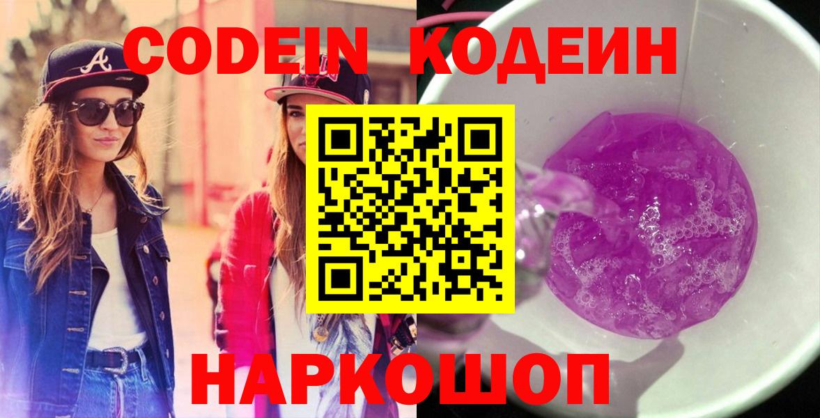 Кодеин Purple Drank  Кодеиновый сироп Lean напиток Lean (лин)  Саранск  Вход с VPN 