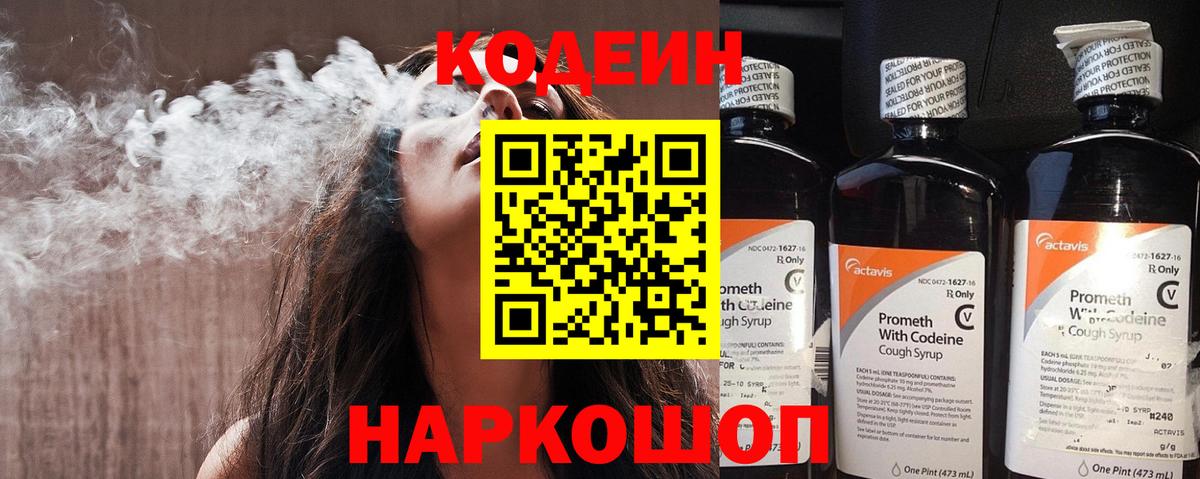 Кодеин Purple Drank Саранск